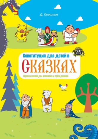 Конституция для детей в сказках. Права и свободы человека и гражданина