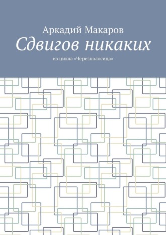 Сдвигов никаких. Из цикла «Черезполосица»