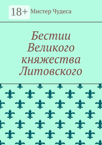 Бестии Великого княжества Литовского