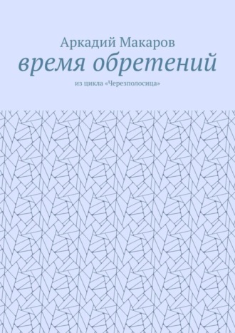 Время обретений. Из цикла «Черезполосица»