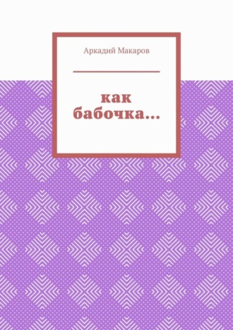 Как бабочка… Из цикла «Черезполосица»