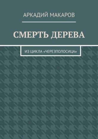 Смерть дерева. Из цикла «Черезполосица»