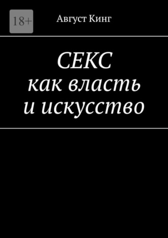 СЕКС как власть и искусство