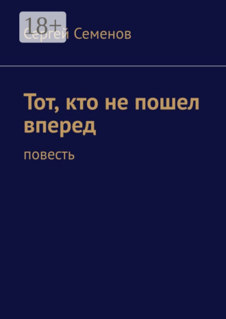 Тот, кто не пошел вперед. Повесть