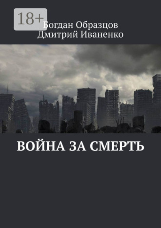 Война за смерть