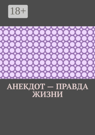 Анекдот – правда жизни