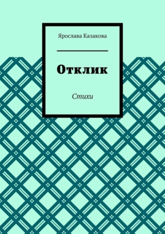 Отклик. Стихи