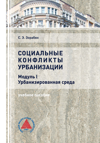 Социальные конфликты урбанизации. Модуль I. Урбанизированная среда