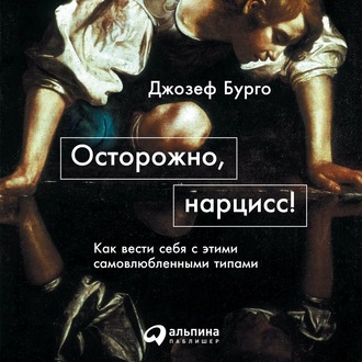 Осторожно, нарцисс! Как вести себя с этими самовлюбленными типами