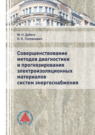 Совершенствование методов диагностики и прогнозирования электроизоляционных материалов систем энергоснабжения