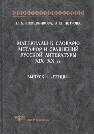 Материалы к словарю метафор и сравнений русской литературы XIX-XX вв. Выпуск 1. Птицы