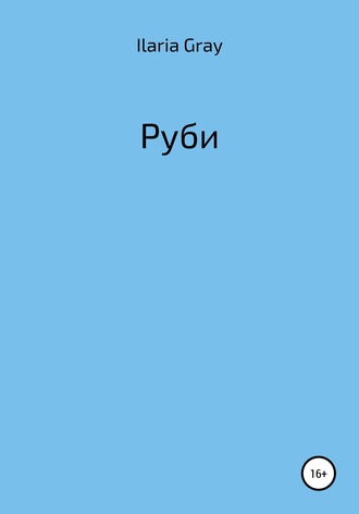 Руби