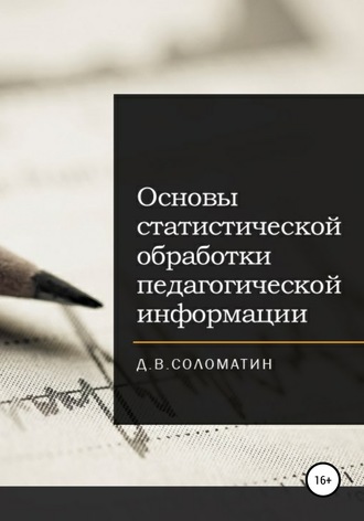 Основы статистической обработки педагогической информации