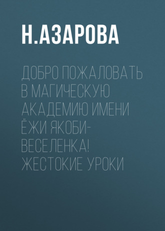 Добро пожаловать в магическую академию имени Ёжи Якоби-Веселенка! Жестокие уроки