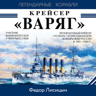 Крейсер «Варяг»