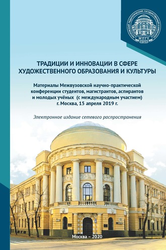 Традиции и инновации в сфере художественного образования и культуры. Материалы Межвузовской научно-практической конференции студентов, аспирантов и молодых учёных (с международным участием), г. Москва