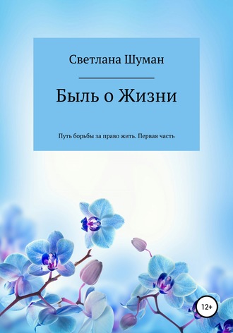 Быль о Жизни. Путь борьбы за право жить. Первая часть