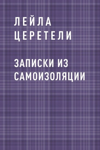 Записки из самоизоляции