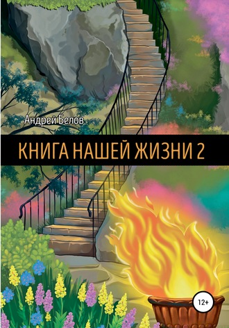 Книга Нашей Жизни 2