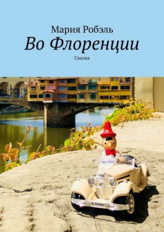 Во Флоренции. Сказка