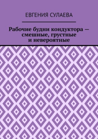 Рабочие будни кондуктора – смешные, грустные и невероятные