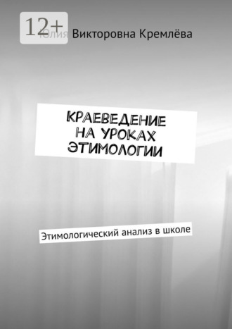 Краеведение на уроках этимологии. Этимологический анализ в школе