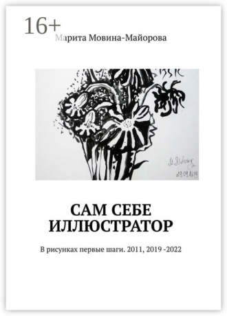 Сам себе иллюстратор. В рисунках первые шаги. 2011, 2019 -2022