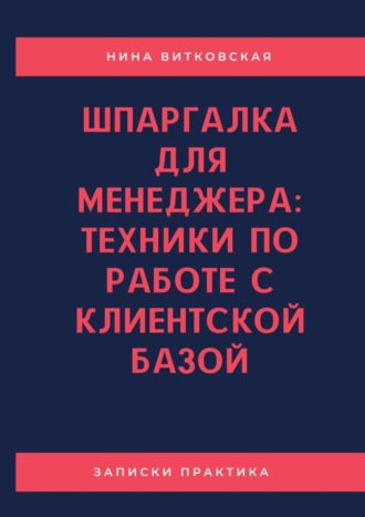 Шпаргалка для менеджера: техники по работе с клиентской базой