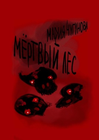 Мёртвый лес