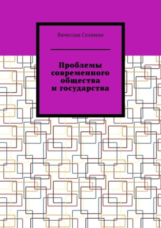 Проблемы современного общества и государства