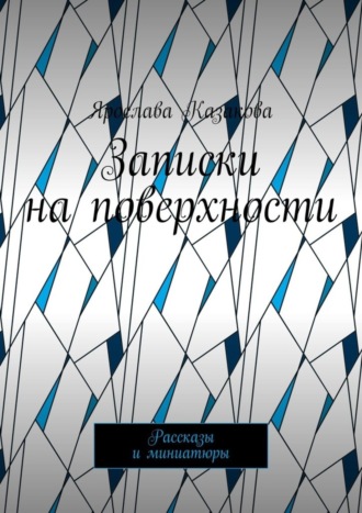 Записки на поверхности. Рассказы и миниатюры