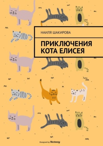 Приключения кота Елисея