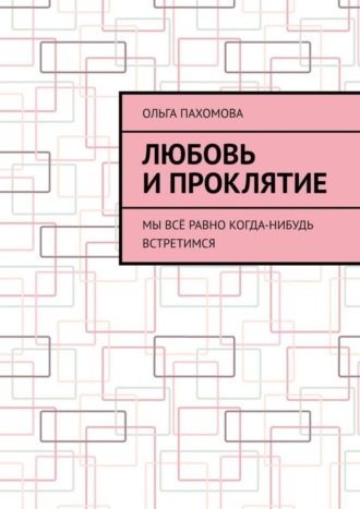 Любовь и проклятие. Мы всё равно когда-нибудь встретимся