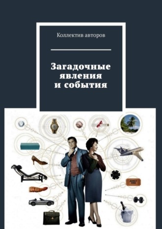 Загадочные явления и события