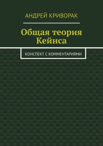 Общая теория Кейнса. Конспект с комментариями