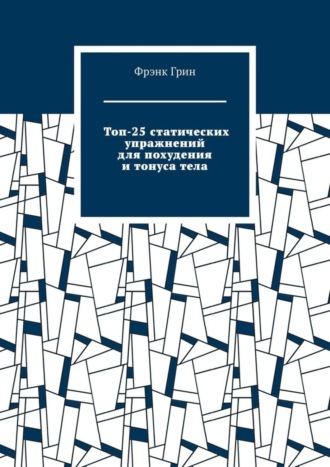 Топ-25 статических упражнений для похудения и тонуса тела