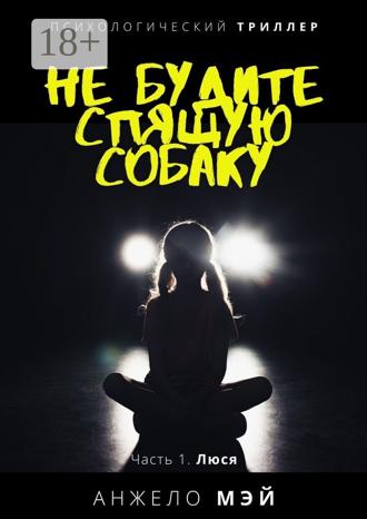 Не будите спящую собаку. Часть 1. Люся