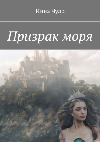 Призрак моря