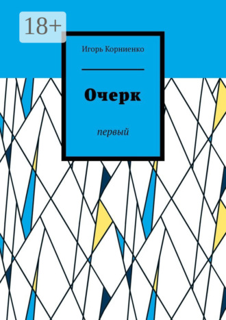 Очерк. Первый