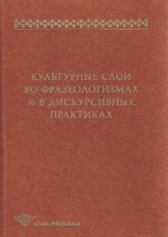 Культурные слои во фразеологизмах и в дискурсивных практиках