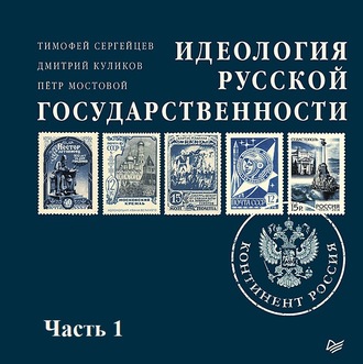 Идеология русской государственности. Континент Россия (часть 1)