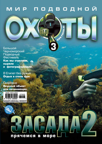 Мир подводной охоты №3/2007