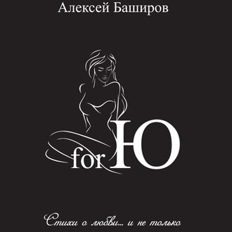 for Ю