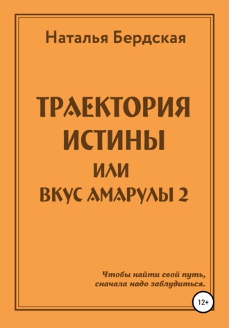 Траектория истины, или Вкус Амарулы