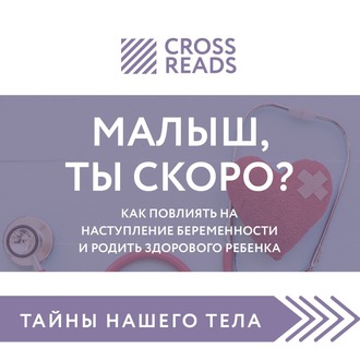 Саммари книги «Малыш, ты скоро? Как повлиять на наступление беременности и родить здорового ребенка»