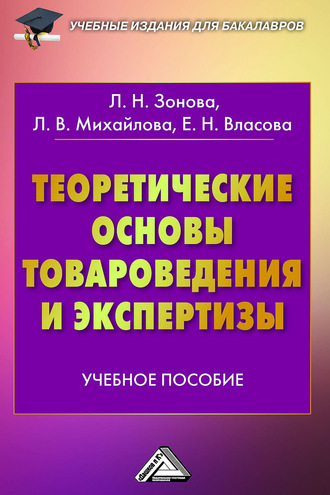 Теоретические основы товароведения и экспертизы