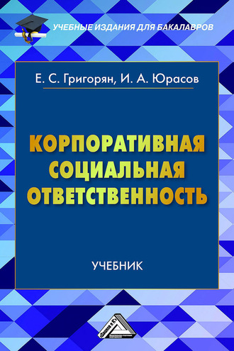 Корпоративная социальная ответственность