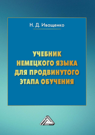 Учебник немецкого языка для продвинутого этапа обучения