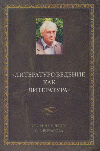 Литературоведение как литература. Сборник в честь С. Г. Бочарова