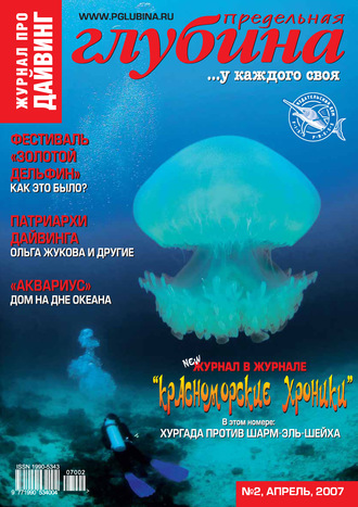 Предельная Глубина №2/2007